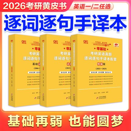 旗舰店】逐词逐句手译本 2026张剑考研英语黄皮书真题逐词逐句 考研英语一英语二真题手译本可搭配真题试卷语篇研读考后总结