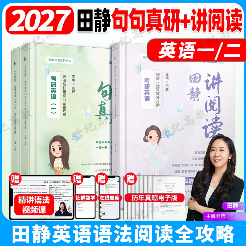 2027田静句句真研+田静讲阅读