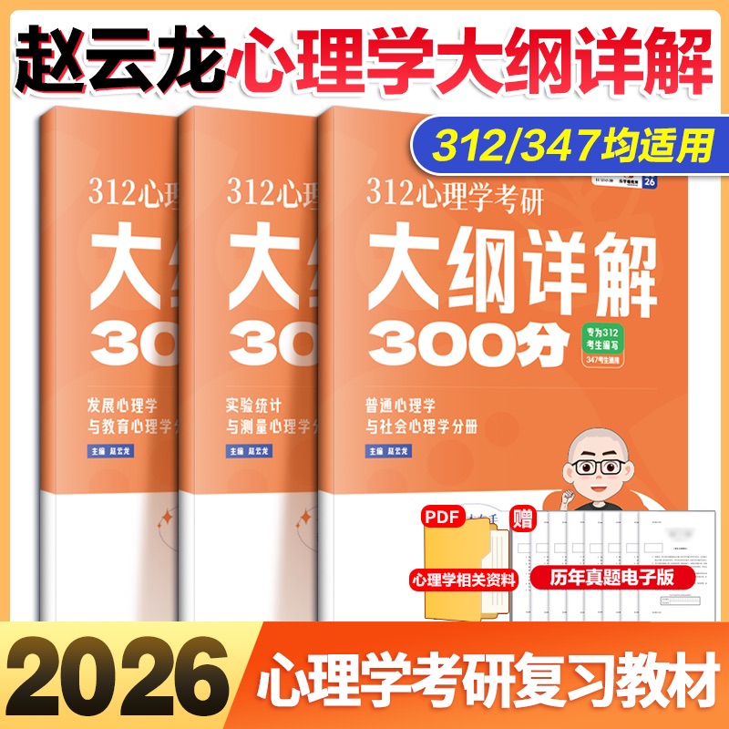 2026考研心理学312赵云龙大纲详解300分 搭真题模拟知识点精讲凉音心理学文都比邻347爱学喵心理学硕士研究生