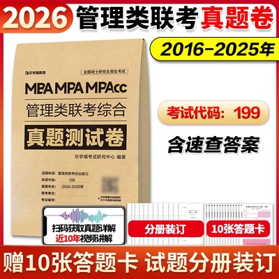 2026考研199管理类联考+英语二真题测试卷 可搭英语一英语二数学一二三管综经综政治计算机历年真题刷题卷搭红宝书词汇句句真研