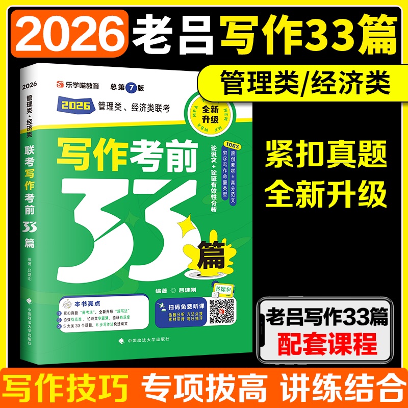 2026老吕写作必背33篇管综经综