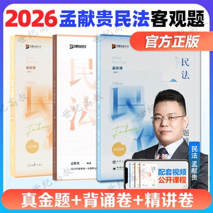 众合法考2026孟献贵民法精讲卷+真金题卷+背诵卷 法考2026客观题民法精讲历年真题 2026年司法考试教材客观题可搭柏浪涛刑法