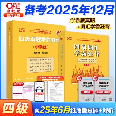 旗舰店】四级英语真题+词汇 备考2025年12月张剑黄皮书 英语四级真题学霸狂练学霸版+四级词汇学霸狂背大学英语四级听力四级真题