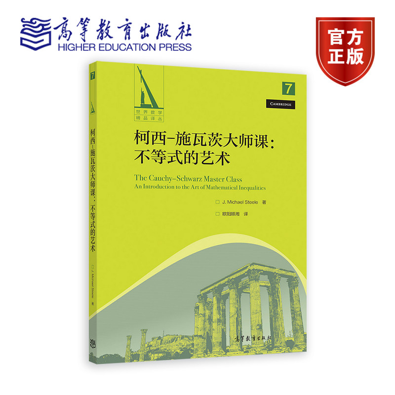 柯西施瓦茨大师课不等式的艺术图片