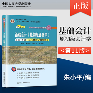 第11版 原初级会计学 社 基础会计 第十一版 中国人民大学出版 会计学考研参考教材用书籍 朱小平秦玉熙袁蓉丽