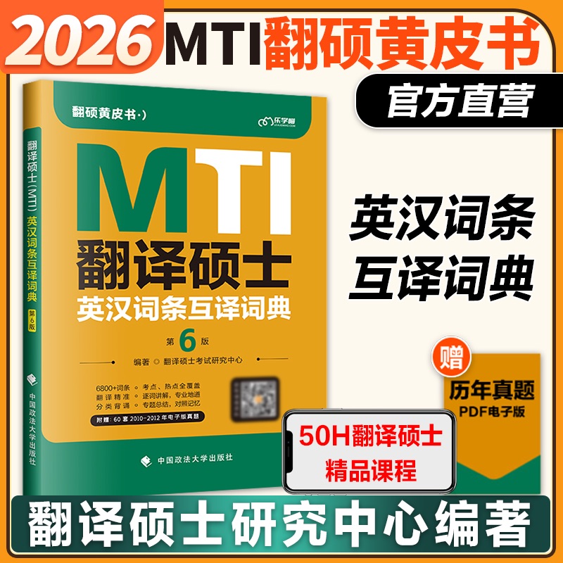 翻译硕士MTI英汉词条互译词典
