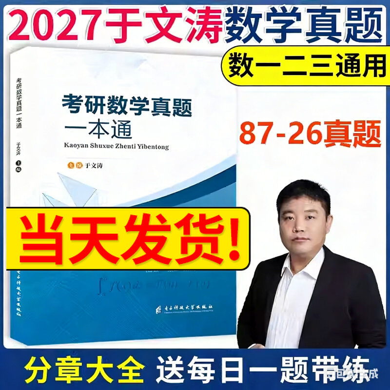 官方正版】2027考研数学真题一本通 于文涛 含数学一数二数三27考研数学历年真题分章大全真题分类详解搭张宇汤家凤武忠祥真题真刷图片