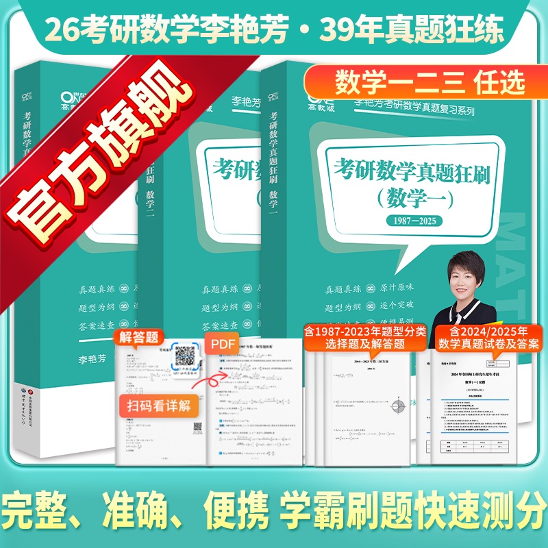 旗舰店】2026考研数学李艳芳刷题卷 历年真题狂练刷题版数学一数学二数学三1987-2025空白真题试卷刷题二刷搭李艳芳真题解析900题