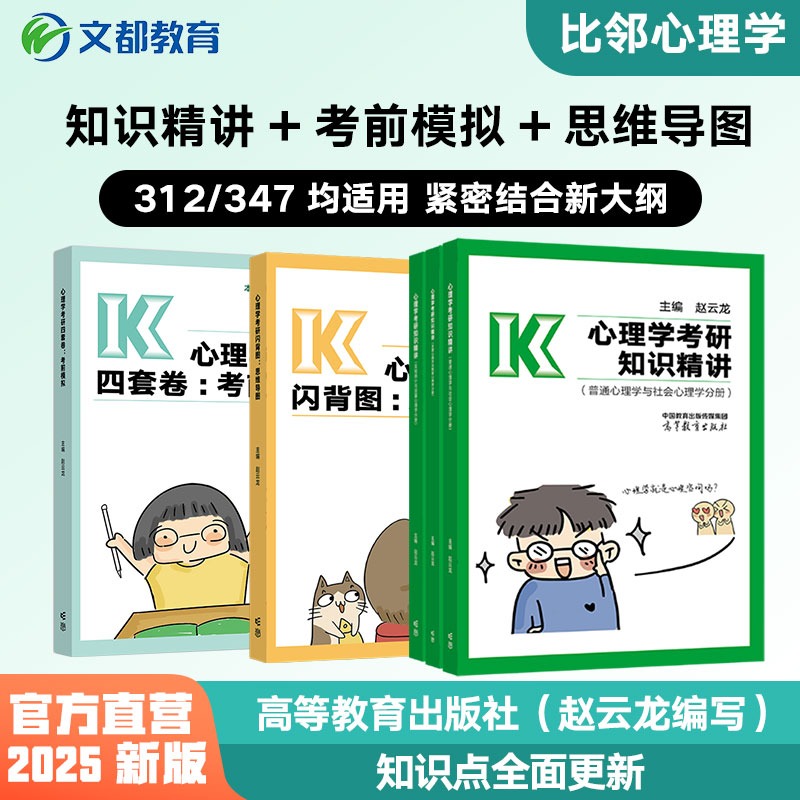 现货】高教版2024/25考研心理学文都比邻赵云龙考研知识精讲 考研闪背图思维导图 四套卷考前模拟12/347心理学考研通用 书籍/杂志/报纸 考研（新） 原图主图