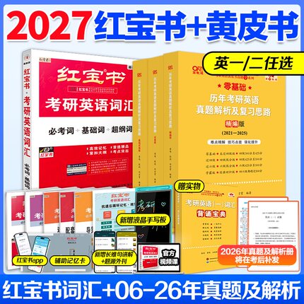官方正版】2027红宝书考研英语词汇+黄皮书英语一英语二考研真题  考研英语红宝书考研英语2027考研英语二红宝书田静句句真研