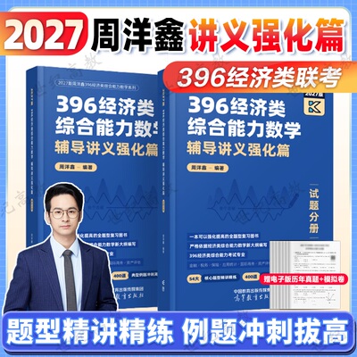 周洋鑫396经济类辅导讲义强化篇