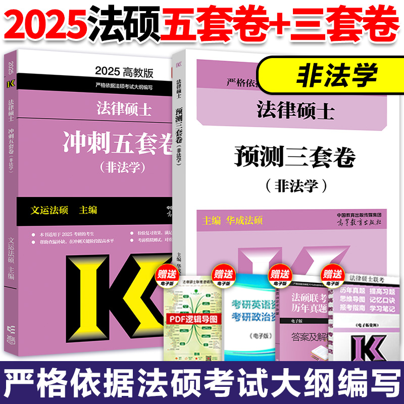 2025法硕冲刺五套卷+预测三套卷