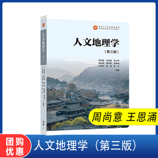 人文地理学 社 高等教育出版 王恩涌 编著 张华 韩茂莉 现货 第3版 周尚意 张小林 第三版 甄峰 杨新军 刘云刚 房艳刚