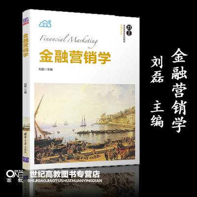 金融营销学  刘磊  清华大学出版社  21世纪经济管理新形态教材金融学系列 保险营销 信托基金产品