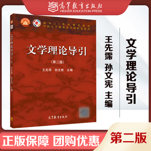 文学理论导引 第二版第2版 王先霈 孙文宪 高等教育出版社 9787040401592