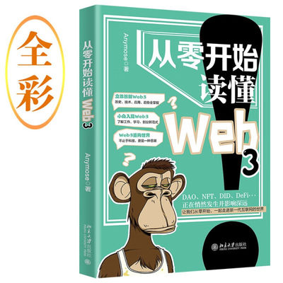 从零开始读懂Web3  北京大学出版社