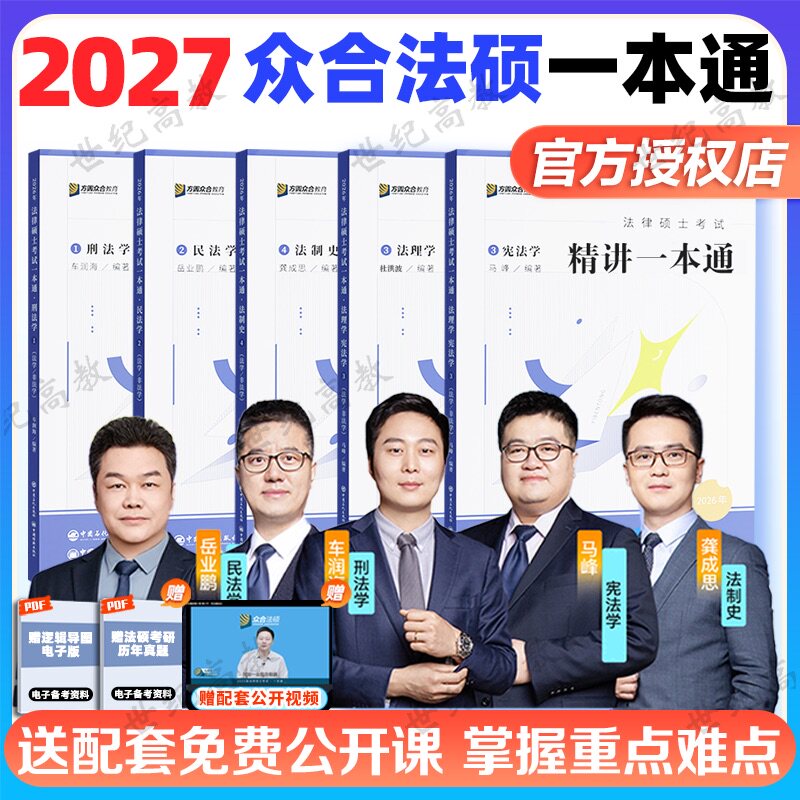 【官方正版】2027众合法硕一本通车润海刑法一本通岳业鹏民法一本通龚成思法制史马峰宪法杜洪波法理学历年真题众合法硕2000题