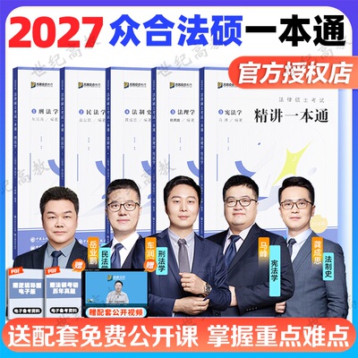 【官方正版】2027众合法硕一本通车润海刑法一本通岳业鹏民法一本通龚成思法制史马峰宪法杜洪波法理学历年真题众合法硕2000题