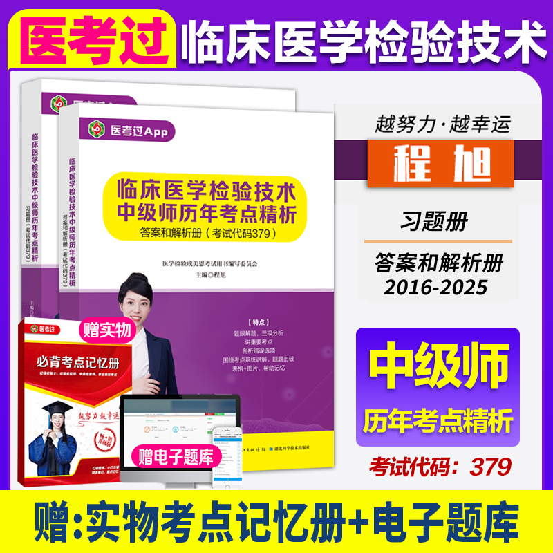 379临床医学检验技术中级