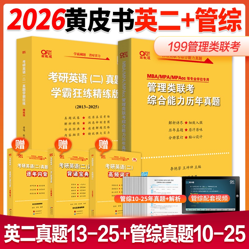 旗舰店】2026考研黄皮书199管理类联考管综真题2010-2025年+英语二真题2013-2025年 可搭挑灯成硕老吕田然李焕管综MBA