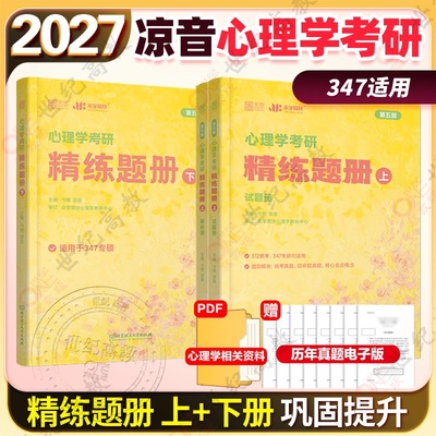 官方正版】2027考研凉音心理学精练题册上下册312心理学347应用心理学 可搭大纲解析上下册逻辑图刷点题背诵手册刷点题  众学简快
