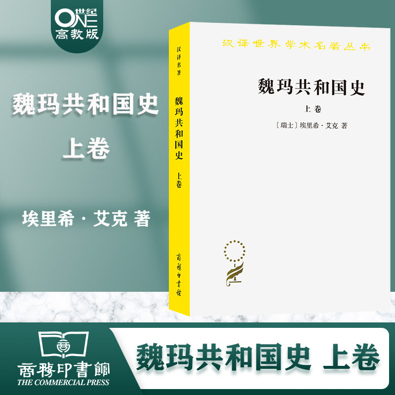 魏玛共和国史 上卷 埃里希·艾克 商务印书馆
