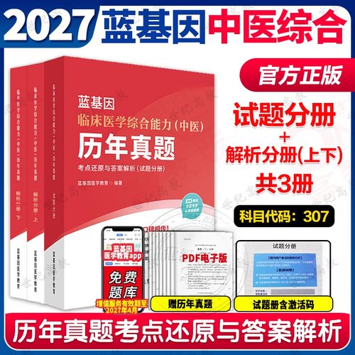 官方正版】2027蓝基因考研中医综合历年真题及答案解析 307临床中医综合能力真题试卷搭贺银成西医综合2027石虎小红书