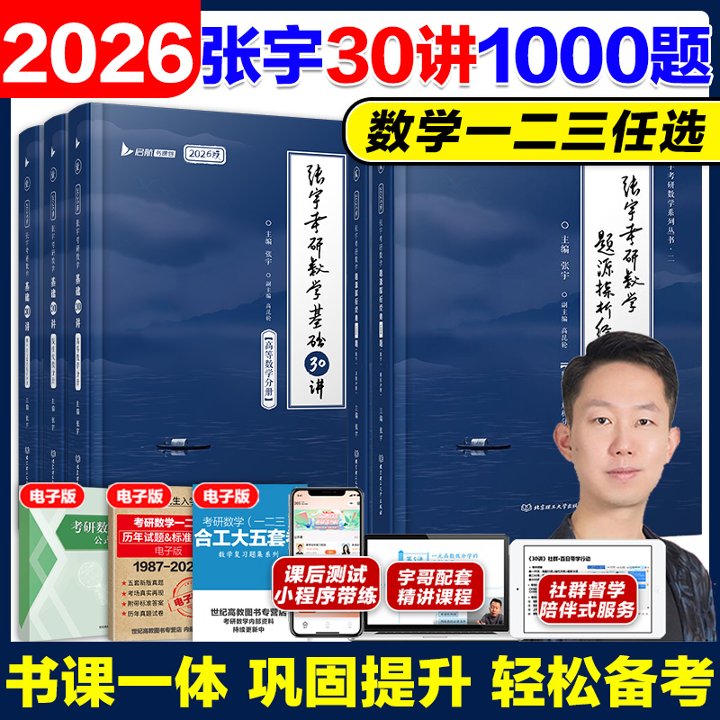 26张宇考研数学基础30讲+1000题
