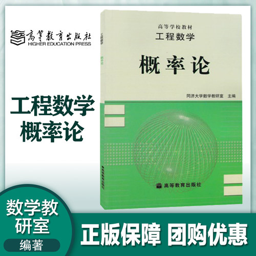 工程数学 概率论 数学教研室 高等教育出版社