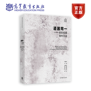 道器同一 岩彩绘画创作方法 胡明哲 张新武 朱进 陈静 吴竑 金鑫 高等教育出版社