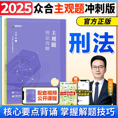 2025众合法考主观题冲刺版