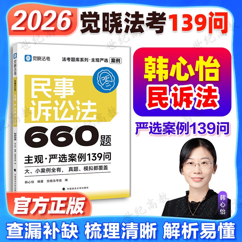 官方正版】觉晓法考韩心怡民诉法2026法考主观题严选案例139问 法律职业资格教材司法考试