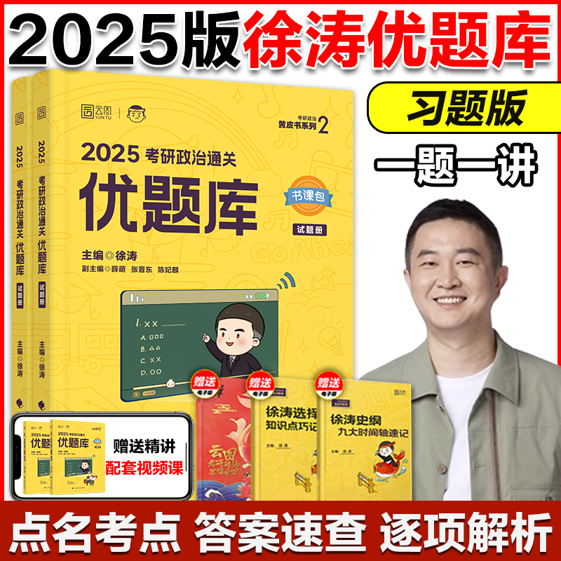 官方店】2025徐涛考研政治通关优题库习题版+核心考案 徐涛黄皮书101思想政治理论习题考研政治历年真题解析可搭肖秀荣背诵手册