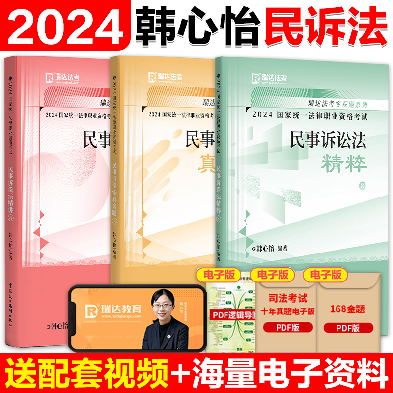 现货先发】2024瑞达法考客观题系列 韩心怡民事诉讼法精讲 民诉法真金题 民诉法精粹 24法考民诉法教材客观题背诵卷 搭刘凤科刑法