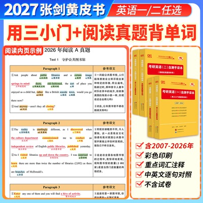 官方旗舰店】2027张剑黄皮书考研英语一英语二用阅读真题背单词用三小门真题背单 逐渐词逐句自测手译本
