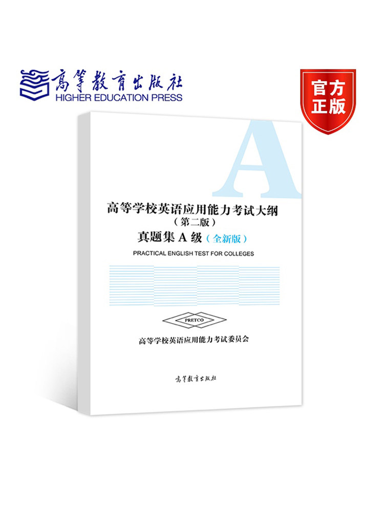 高等学校英语应用能力考试大纲 第二版 真题集A级 全新版 高等学校英语应用能力考试委员会 高等教育出版社 第2版