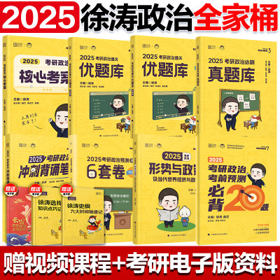 2025徐涛全家桶核心考案