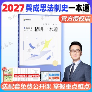 官方正版】2027龚成思法制史一本通 众合法硕一本通法律硕士考试 法学非法学搭车润海刑法背诵宝典真题解读马峰