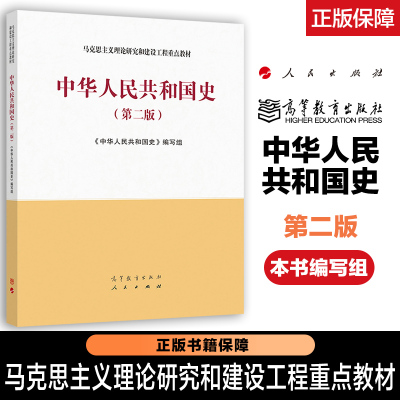 中华人民共和国史第二版