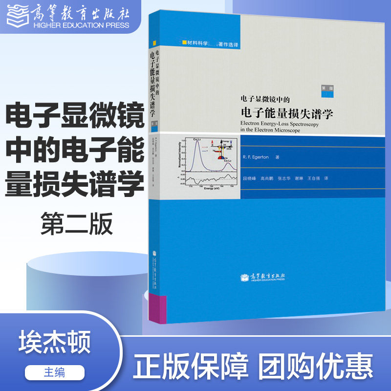 电子显微镜中的电子能量损失谱学 第二版第2版 材料科学经典著作选译系列 R.F. Egerton埃杰顿 段晓峰等 高等教育出版社