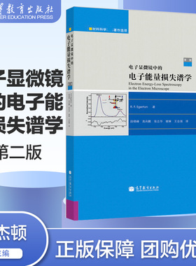 电子显微镜中的电子能量损失谱学 第二版第2版 材料科学经典著作选译系列 R.F. Egerton埃杰顿 段晓峰等 高等教育出版社
