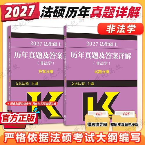 法硕非法学历年真题及答案详解
