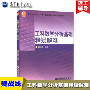 工科数学分析基础释疑解难 魏战线 高等教育出版社