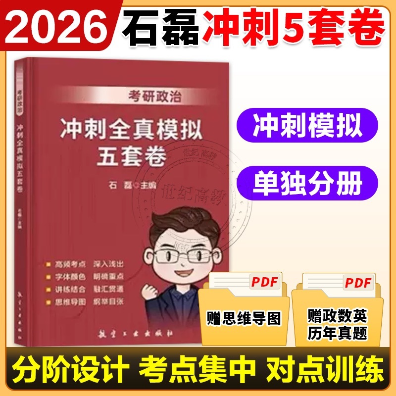 石磊冲刺全真模拟五套卷