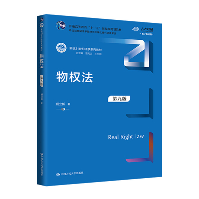 物权法 第九版第9版 杨立新 中国人民大学出版社 新编21世纪法学系列教材 大蓝皮物权法大学本科考研法学教材