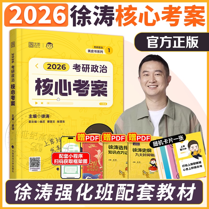 现货！2026考研政治徐涛核心考案