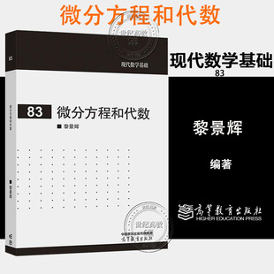 微分方程和代数 黎景辉 高等教育出版社 9787040621761 现代数学基础83