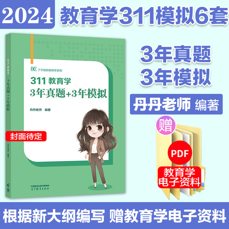 官方】高教版2024考研311教育学考研丹丹老师311模拟6套卷(3套真题3套