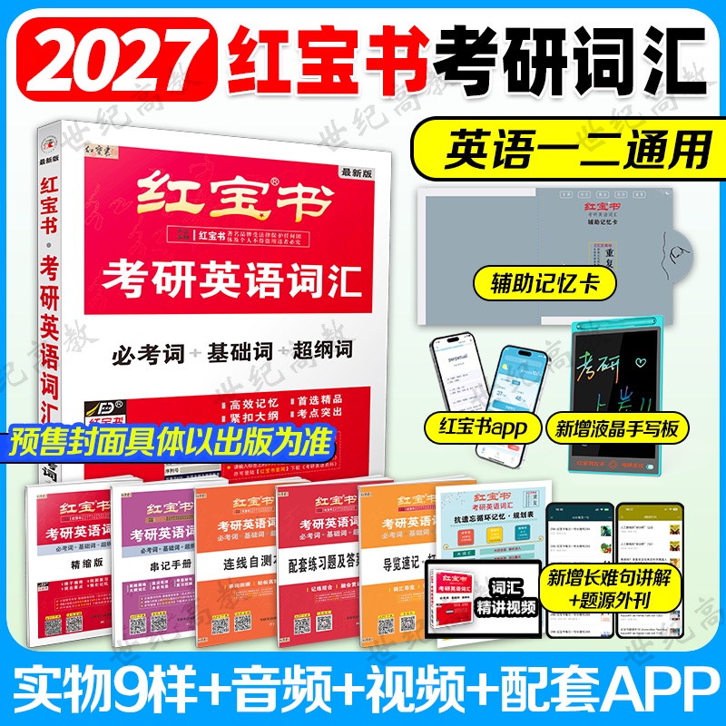 2027红宝书考研英语词汇