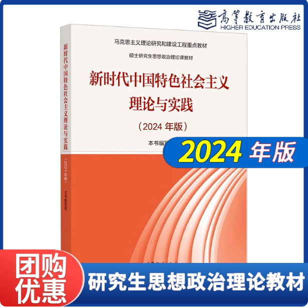 2024年版】新时代中国特色社会主义理论与实践/马克思主义与社会 科学方法论 自然辩证法概论2025年版 高等教育出版社